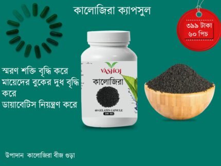 কালোজিরা ক্যাপসুল ৬০ পিচ