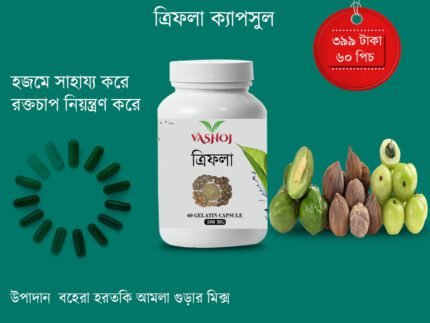 ত্রিফলা ক্যাপসুল ৬০ পিচ