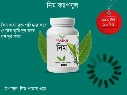 নিম ক্যাপসুল ৬০ পিচ