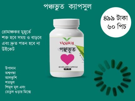 পঞ্চভূত ৬০ পিচ ক্যাপসুল