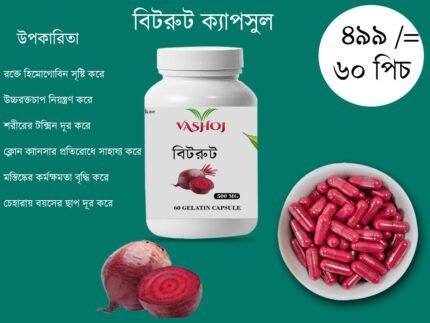 বিটরুট ক্যাপসুল ৬০ পিচ
