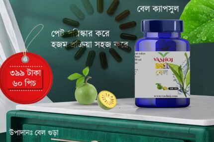 বেল ক্যাপসুল ৬০ পিচ