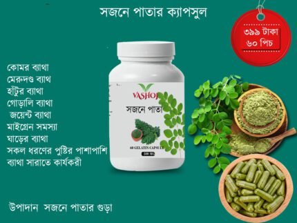 সজনে পাতার ক্যাপসুল ৬০ পিচ