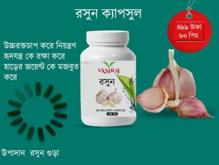 রসুন ক্যাপসুল ৬০ পিচ