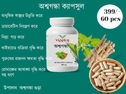 আসগন্ধা ক্যাপসুল
