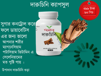দারুচিনি ক্যাপসুল