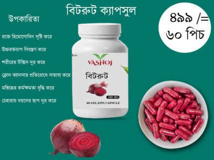 বীটরুট ক্যাপসুল